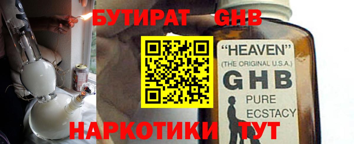 Бутират GHB Сызрань