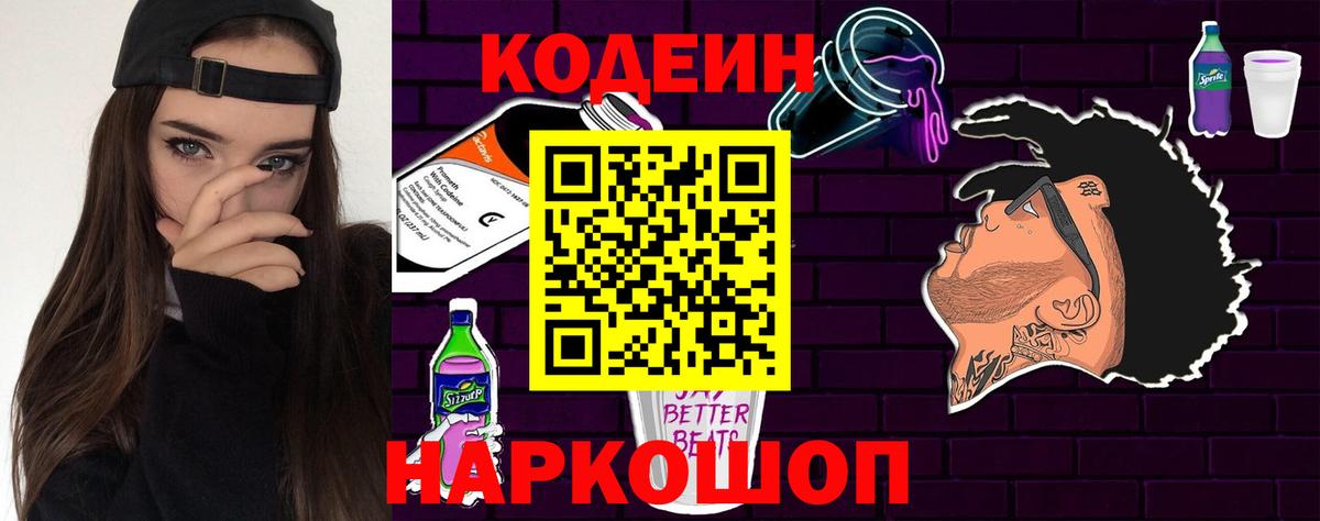Кодеин Purple Drank  Вход с VPN  Кодеин Purple Drank  Сызрань 